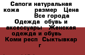 Сапоги натуральная кожа 40-41 размер › Цена ­ 1 500 - Все города Одежда, обувь и аксессуары » Женская одежда и обувь   . Коми респ.,Сыктывкар г.